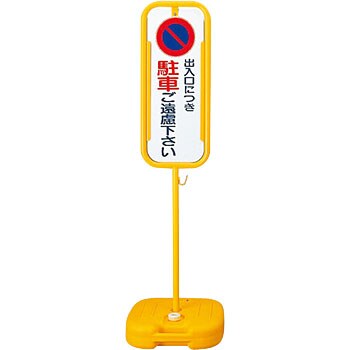 S-6400P 駐車禁止スタンド 1台 日本緑十字社 【通販サイトMonotaRO】