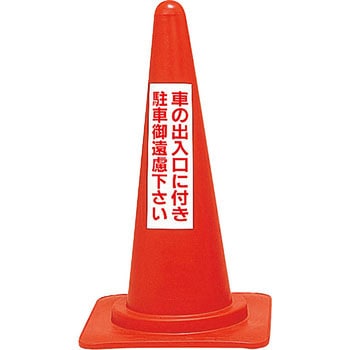 レッドコーンスタンド 日本緑十字社