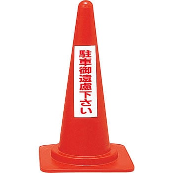 レッドコーンスタンド 日本緑十字社