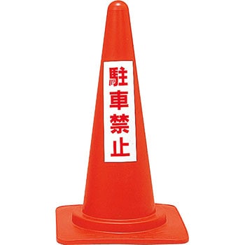 レッドコーンスタンド 日本緑十字社