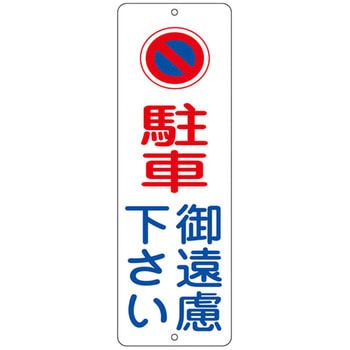 駐禁プレート 日本緑十字社