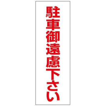 駐禁ステッカー 日本緑十字社