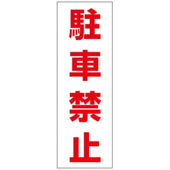 Rc 4s 駐禁ステッカー 1組 2枚 日本緑十字社 通販サイトmonotaro 1906