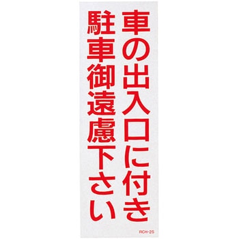 駐禁ステッカー 日本緑十字社