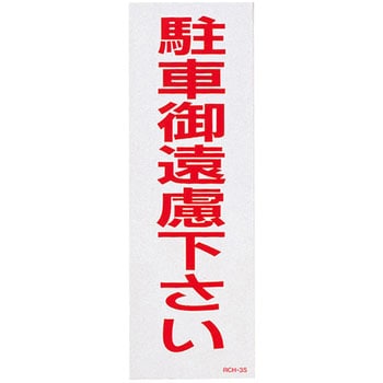 駐禁ステッカー 日本緑十字社