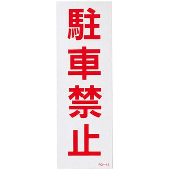 駐禁ステッカー 日本緑十字社