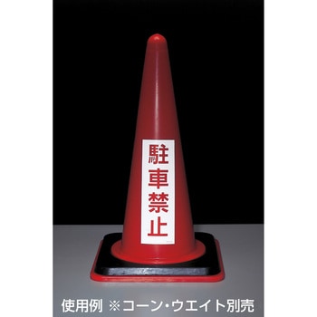 駐禁ステッカー 日本緑十字社