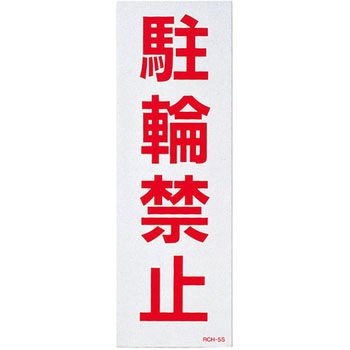 駐禁ステッカー 日本緑十字社
