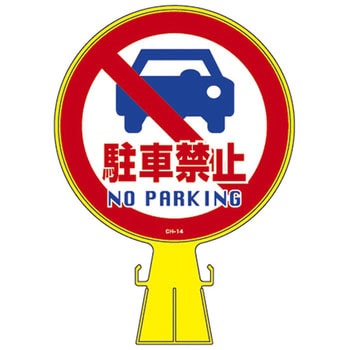 送料無料 通販 ファッション コーンヘッド標識 CH-14 日本緑十字社 【通販 - CH-14 駐車禁止 安全・保護用品