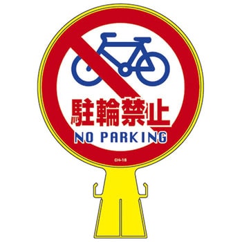 コーンヘッド標識 日本緑十字社