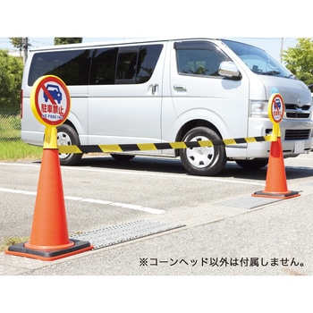 コーンヘッド標識 日本緑十字社