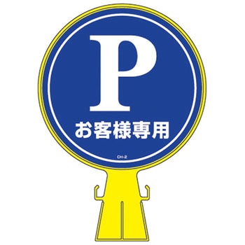 コーンヘッド標識 ステッカーのみ 日本緑十字社