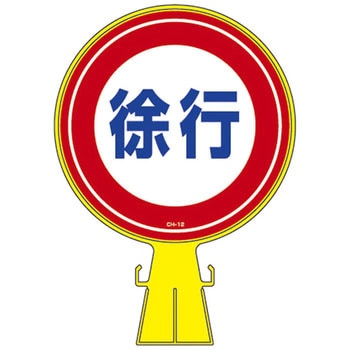 コーンヘッド標識 ステッカーのみ 日本緑十字社