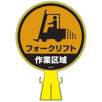 コーンヘッド標識 ステッカーのみ 日本緑十字社
