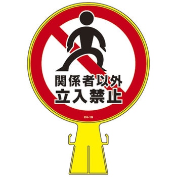コーンヘッド標識 ステッカーのみ 日本緑十字社