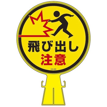 コーンヘッド標識 ステッカーのみ 日本緑十字社