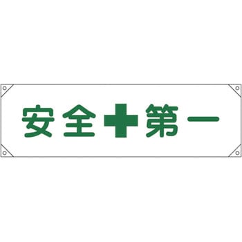 横断幕 日本緑十字社 垂れ幕 【通販モノタロウ】