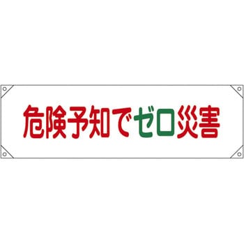 横断幕 日本緑十字社