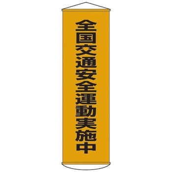 懸垂幕 日本緑十字社