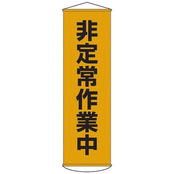 懸垂幕 日本緑十字社