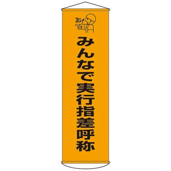 モーニングの-日•本•緑十字社 工事管理懸垂幕 ポケット数6 若草 130022