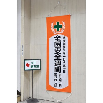 懸垂幕 日本緑十字社