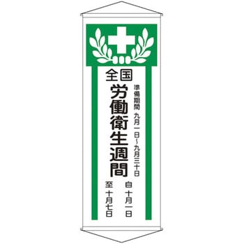 懸垂幕 日本緑十字社