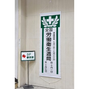 懸垂幕 日本緑十字社
