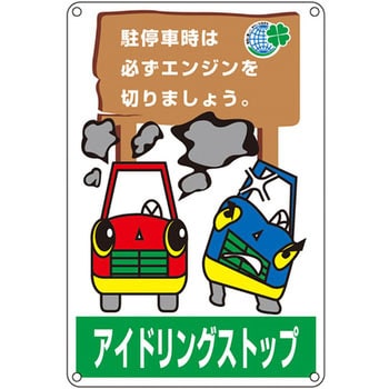 アイドリングストップ標識 日本緑十字社 道路標識/構内標識 【通販