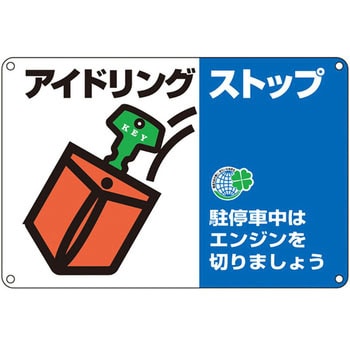 アイドリングストップ標識 日本緑十字社 道路標識/構内標識 【通販