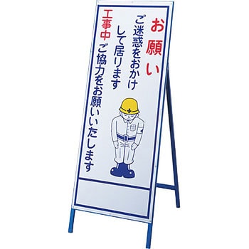 工事用標識(お願い看板) 日本緑十字社