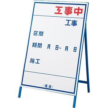 工事用標識(工事用看板) 日本緑十字社