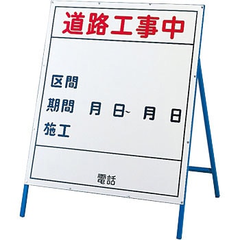 工事 2 小 工事用標識 工事用看板 1台 日本緑十字社 通販サイトmonotaro