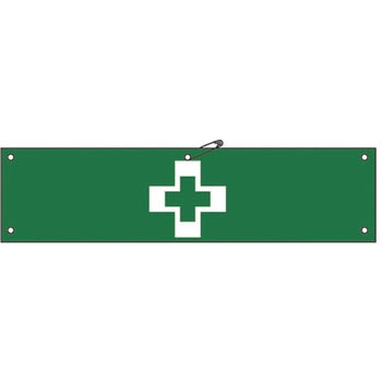 腕章 日本緑十字社