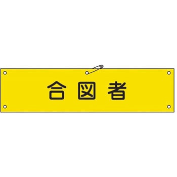 腕章 日本緑十字社