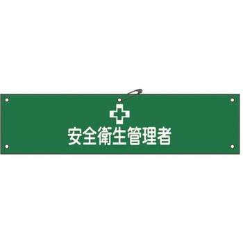 腕章 日本緑十字社