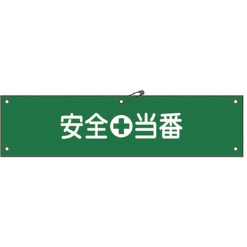腕章 日本緑十字社