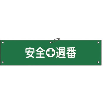 腕章 日本緑十字社