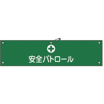 腕章 日本緑十字社