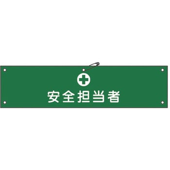 腕章 日本緑十字社