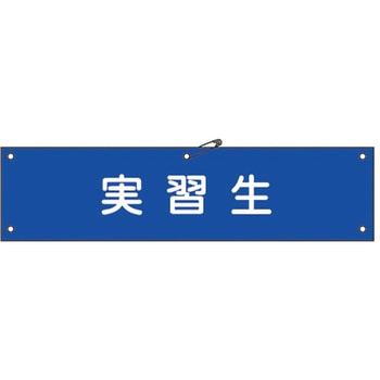 腕章 日本緑十字社