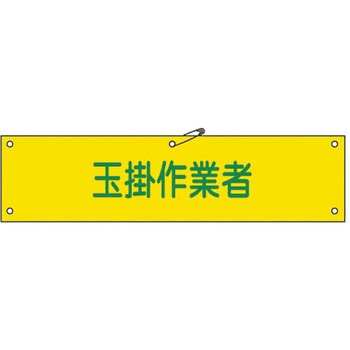 腕章 日本緑十字社