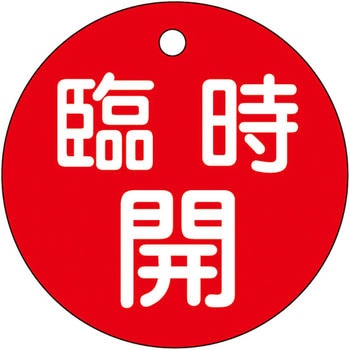 バルブ標識 開閉札 ラミPET(丸) 日本緑十字社