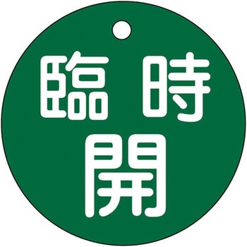 バルブ標識 開閉札 ラミPET(丸) 日本緑十字社