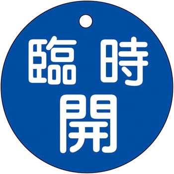 バルブ標識 開閉札 ラミPET(丸) 日本緑十字社