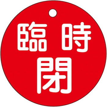 バルブ標識 開閉札 ラミPET(丸) 日本緑十字社