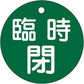 バルブ標識 開閉札 ラミPET(丸) 日本緑十字社