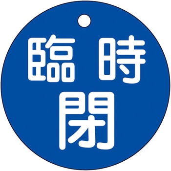 バルブ標識 開閉札 ラミPET(丸) 日本緑十字社