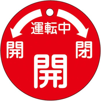 バルブ標識 開閉札 ラミPET(丸) 日本緑十字社