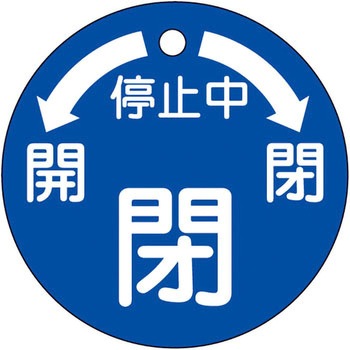 バルブ標識 開閉札 ラミPET(丸) 日本緑十字社